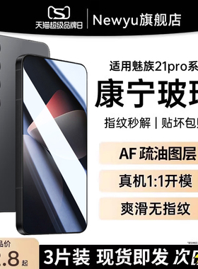 适用魅族21pro钢化膜魅族21手机20全屏18S/17SPro新款x防窥水凝高清防指纹meizu蓝光全包防爆保护贴por无白边