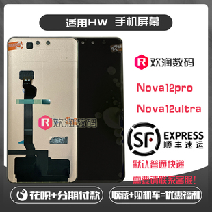 適用 nova12pro 屏幕總成 nova12ultra手機屏內(nèi)外液晶觸摸 華為