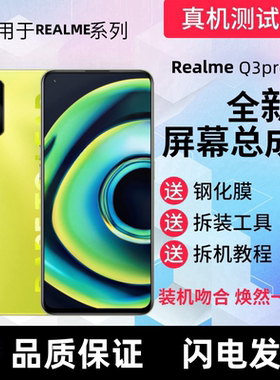适用realmeQ3PRO屏幕总成 真我Q3pro触摸屏Q3s显示屏手机内外屏幕