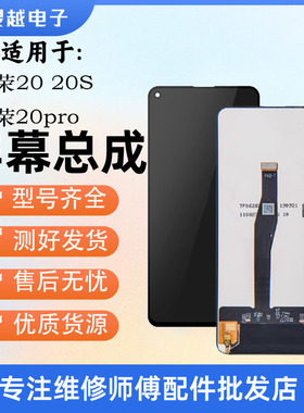 适用荣耀20 荣耀20S 荣耀20pro屏幕总成液晶内外显示屏