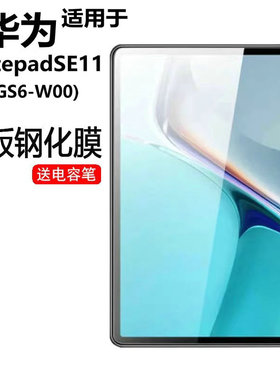适用华为matepadse11钢化膜2024款高清ags6-w00防爆膜全屏huawei平板se11寸玻璃膜电容笔