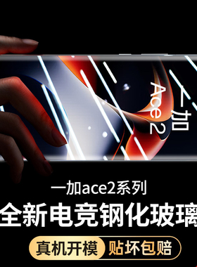 【电竞膜】适用一加ace2钢化膜一加ace2手机膜11全屏acepro一加10/9/8/7/6t水凝膜pro新款rt防窥2pro保护膜1+