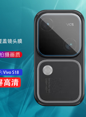 适用于vivo s18镜头膜vivos18pro手机后摄像头V2323A保护莫vovis18e钢化膜vivis相机贴
