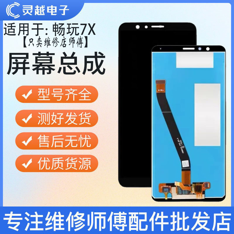 适用灵越于华为荣耀畅玩7