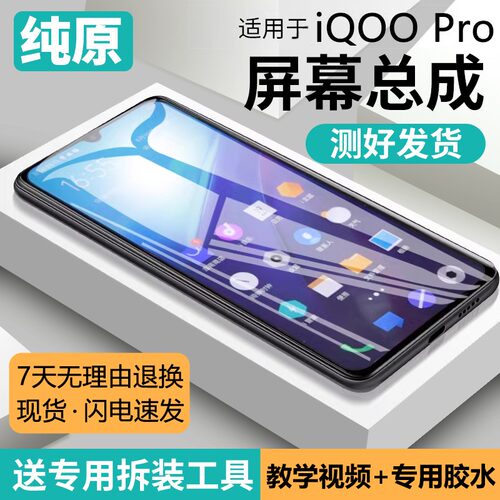 适用vivoiqpro屏幕总成