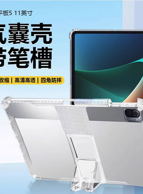 适用于小米平板5保护壳11英寸无磁吸Pad5Pro保护套mipad5带笔槽12.4寸透明防摔pad5气囊自带支架软壳轻薄