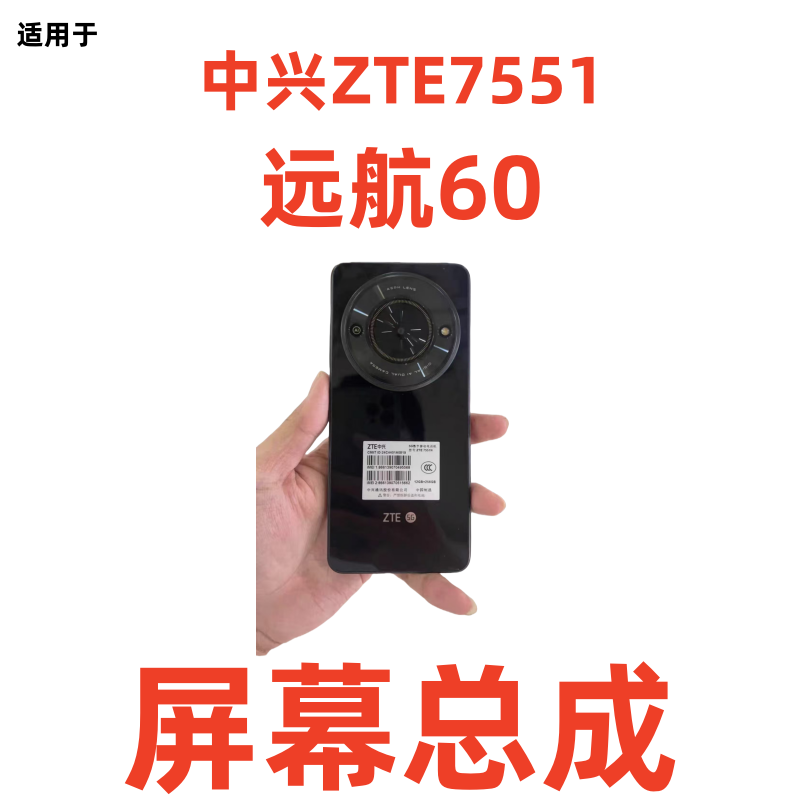 适用中兴ZTE7551屏幕总成