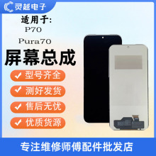 适用灵越于华为P70 Pura70 P70pro+ P70Ultra屏幕总成 液晶显示屏