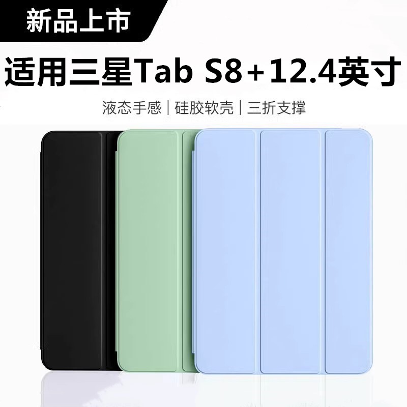 适用三星tabs8+保护套新款12.4寸sm-x800三折支撑GalaxyTab轻薄12.4寸翻盖支架全包s8+平板电脑保护壳x806b/x