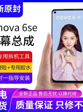 适用华为nova6se屏幕总成原装带框JNY-AL10手机内外液晶显示屏6se