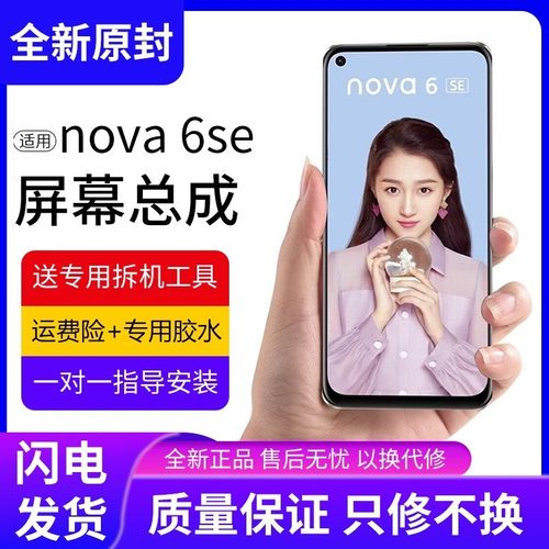 适用华为nova6se屏幕总成