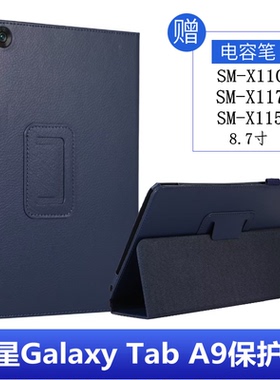 适用三星Tab A9保护套防摔SM-X115外壳X110/X117皮套Galaxy Tab A9Lite皮套8.7寸全包三星平板A9钢化膜电容笔