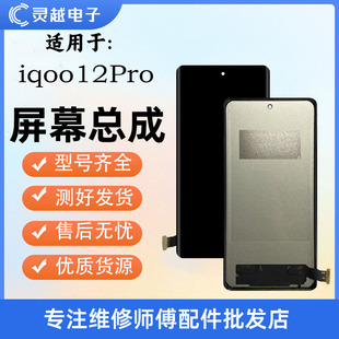 适用VIVO iQOO12PRO屏幕总成 IQOO12pro 手机液晶显示屏