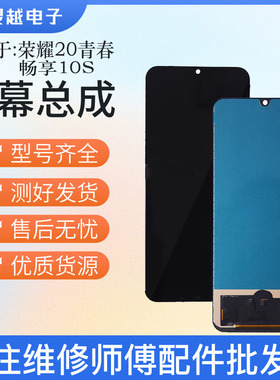 适用华为 荣20青春版 荣耀PLAY4TPRO 畅享10S屏幕总成显示