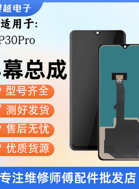 适用灵越屏幕于华为P30PRO屏幕总成 VOG-AL00显示触摸液晶屏