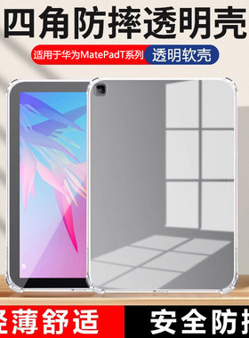 适用确动华为matepadT10平板保护套10.1英寸四角padT8气囊T10s全包防摔8寸透明硅胶metapadt8超薄mtapad软