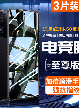 适用红米k60至尊版钢化膜k60ultra70手机k50全屏k40Pro防爆30小米k50电竞版Pro+指纹e防摔40s蓝光2游戏增强贴