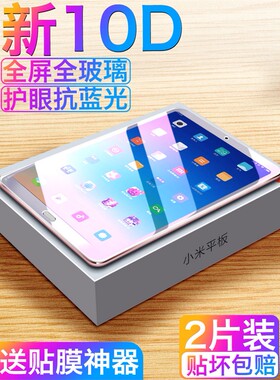 适用于小米平板4钢化膜4Plus全屏覆盖防蓝光平板第四代高清膜Plup防蓝光Mi4护眼垫防摔8寸10.1四Puls薄膜