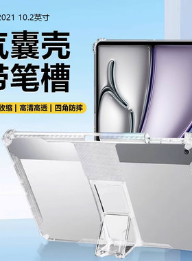 适用于iPad2021版平板保护套10.2英寸新款iPad9/8/7代带笔槽苹果2020透明软硅胶2019气囊防摔支架无磁吸
