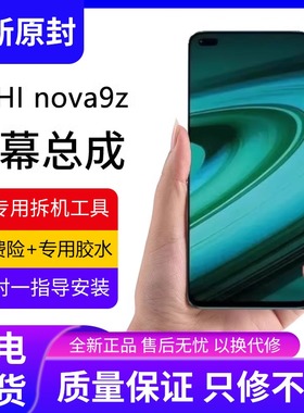 适用华为智选Hi nova9z屏幕总成原装带框MNT-BD00手机内外触摸屏