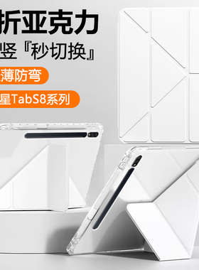 适用于三星TabS8保护套11英寸Y折透明S10+亚克力Galaxy S7+防弯摔s9平板壳S6Lite旋转支架12.4寸带笔槽