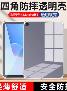 适用确动华为matepadse保护套10.4英寸平板全包matepad se四角气囊10.1寸防摔AGS3K-W20透明硅胶AGS5-AL00