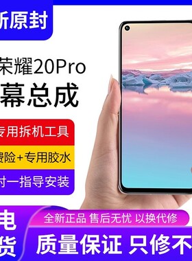 适用华为荣耀20pro屏幕总成原装带框YAL-AL10手机内外触摸屏全新