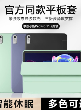 适用于联想小新PadPro11.2英寸2022款保护套TB132FU液态硅胶Lenovo软壳平板电脑11.2寸三折智能休眠防摔