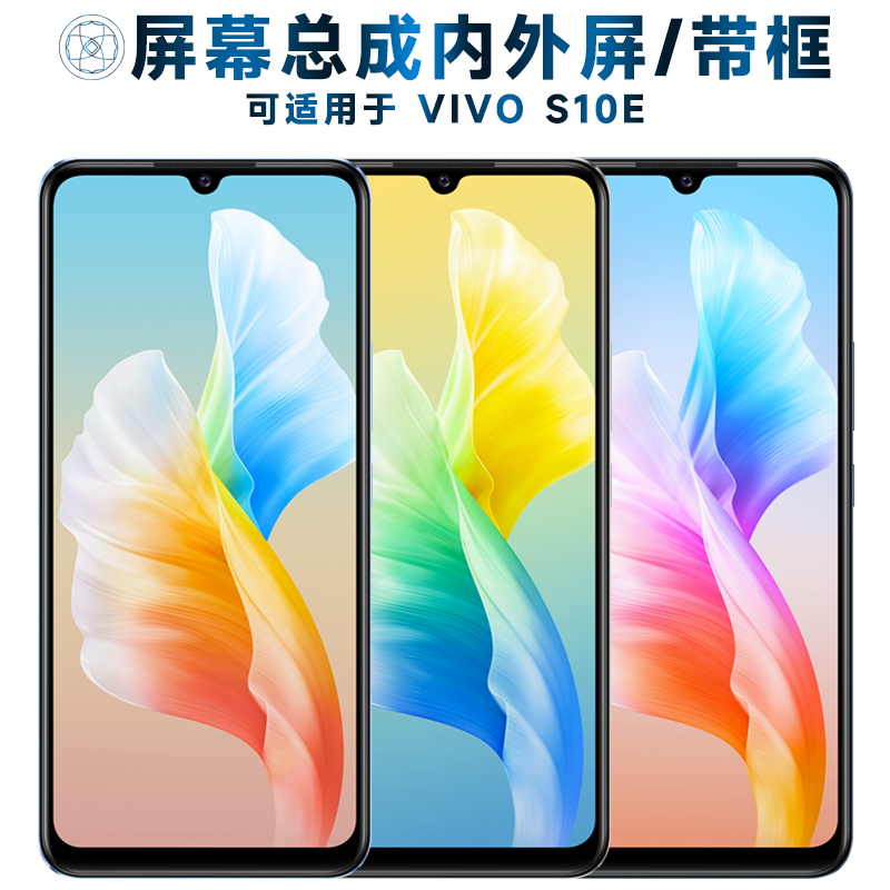 适用VIVOS10E屏幕总成带