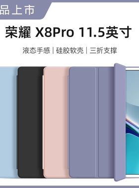 适用荣耀平板x8pro保护套X8 Pro全包防摔硅胶软壳11.5英寸防摔平板电脑x8por商务皮套2023新款ELN-W09外壳膜
