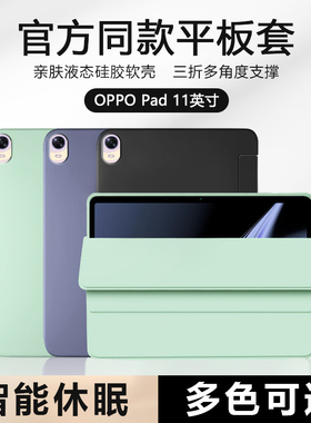 适用于oppo pad保护套11英寸新款液态硅胶OPD2101软壳pad平板电脑0PP0磁吸三折pda11寸轻薄男女纯色防摔