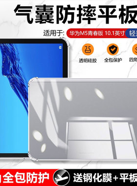 适用确动华为M5青春版10.1英寸新款保护套BAH2-AL10透明气囊M5lite平板套Huawei四角全包防摔硅胶轻薄软壳
