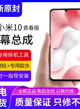 适用小米10青春版屏幕总成原装带框10lite手机内外触摸屏全新液晶