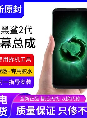 适用小米黑鲨2代屏幕总成原装SKW-A0手机2pro内外显示屏2全新液晶