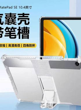 适用于华为MatePadSE平板保护套10.4英寸新款MatePad SE自带笔槽AGS5-AL00透明硅胶matepad气囊防摔支架