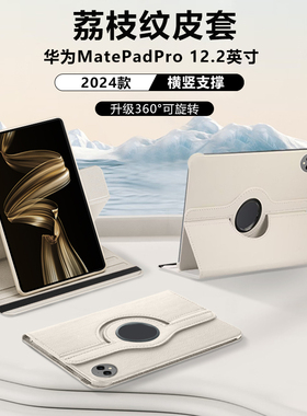 适用华为matepadpro12.2寸平板保护套2024新款荔枝纹保护壳MRO-W0