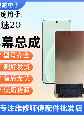 适用魅族20 20Pro 魅族21 屏幕总成M391Q液晶显示屏