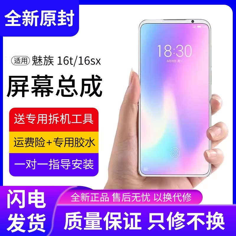 适用魅族16屏幕总成T手机