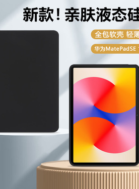 适用于华为MatePadSE平板保护套2024新款亲肤磨砂11英寸硅胶纯色mate pad se活力版全包防摔padse软壳