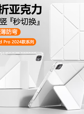 适用于iPadPro平板保护套2024新款Y折12.9英寸透明亚克力苹果iPad Pro2022/2021/2020带笔槽13寸防弯摔