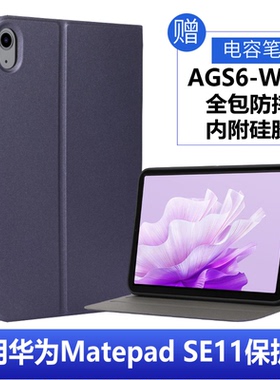 适用华为AGS6-W00平板保护套11寸全包matepadse11外壳活力版huawei平板matepadseags6-w10皮套防摔硅胶套2024