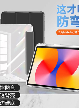 适用于华为MatePadSE平板保护套11英寸2024新款透明亚克力AGS6-W00防弯摔Mate Pad SE11寸带笔槽气囊全包