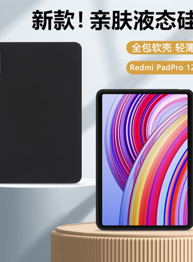 适用于红米RedmiPadPro保护套新款12.1英寸亲肤磨砂小米Redmi Pad Pro硅胶软壳padpro全包防摔平板壳轻薄