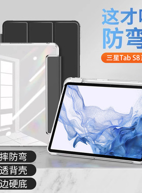 适用于三星TabS8平板保护套11英寸透明带笔槽Galaxy Tab S8+亚克力防弯摔12.4寸硅胶气囊SM-X700三折X800