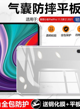 适用确动联想小新PadPro 11.5英寸保护套TB-J716F透明气囊Pad Pro平板套11.5寸四角全包Lenovo防摔硅胶轻薄