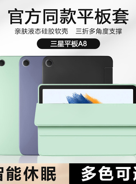 适用于三星TabA8保护套新款10.5寸纯色液态硅胶软壳Samsung平板电脑SM-X200磁吸三折X205智能休眠防摔