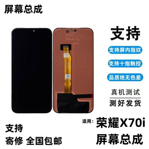适用荣耀X70i屏幕总成内