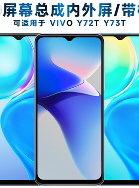 适用VIVO Y72T屏幕总成带框Y73T触摸屏vivoy72t液晶屏vivoy73t显