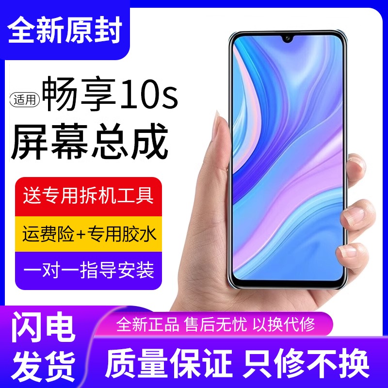 适用华为畅享10s屏幕总成