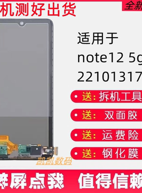适用于红米Note12 5G屏幕总成红米22101317C触摸液晶显示屏幕带框